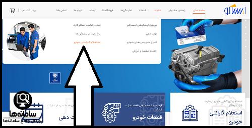 استعلام گارانتی ایران خودرو
